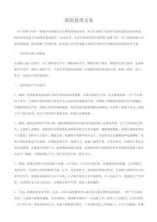 混凝土处理缺陷