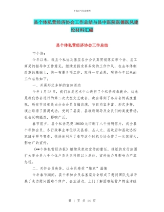 县个体私营经济协会工作总结与县中医院医德医风建设材料汇编