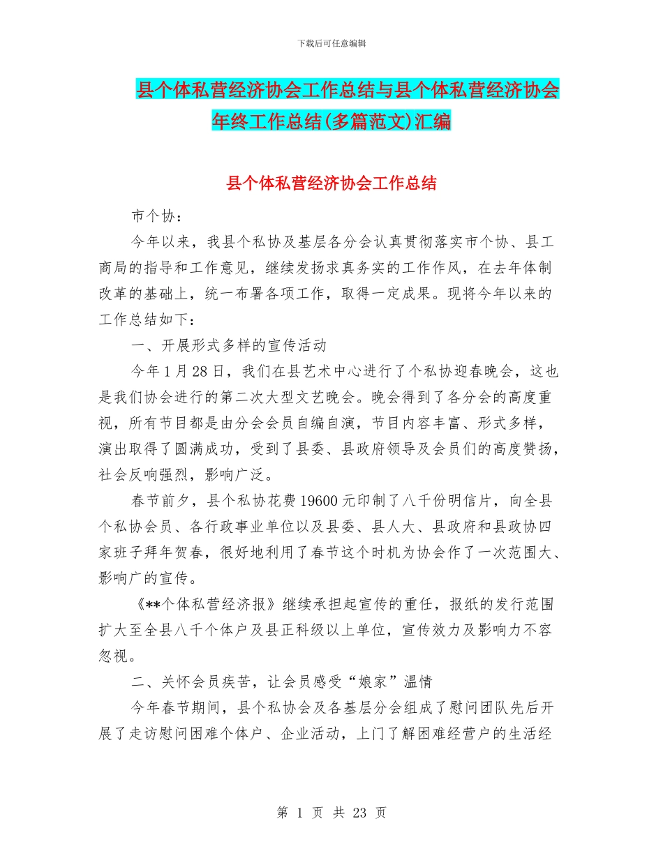 县个体私营经济协会工作总结与县个体私营经济协会年终工作总结汇编_第1页