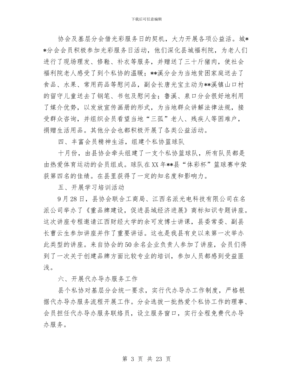 县个体私营经济协会工作总结与县个体私营经济协会年终工作总结汇编_第3页