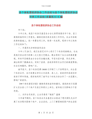 县个体私营经济协会工作总结与县个体私营经济协会年终工作总结汇编