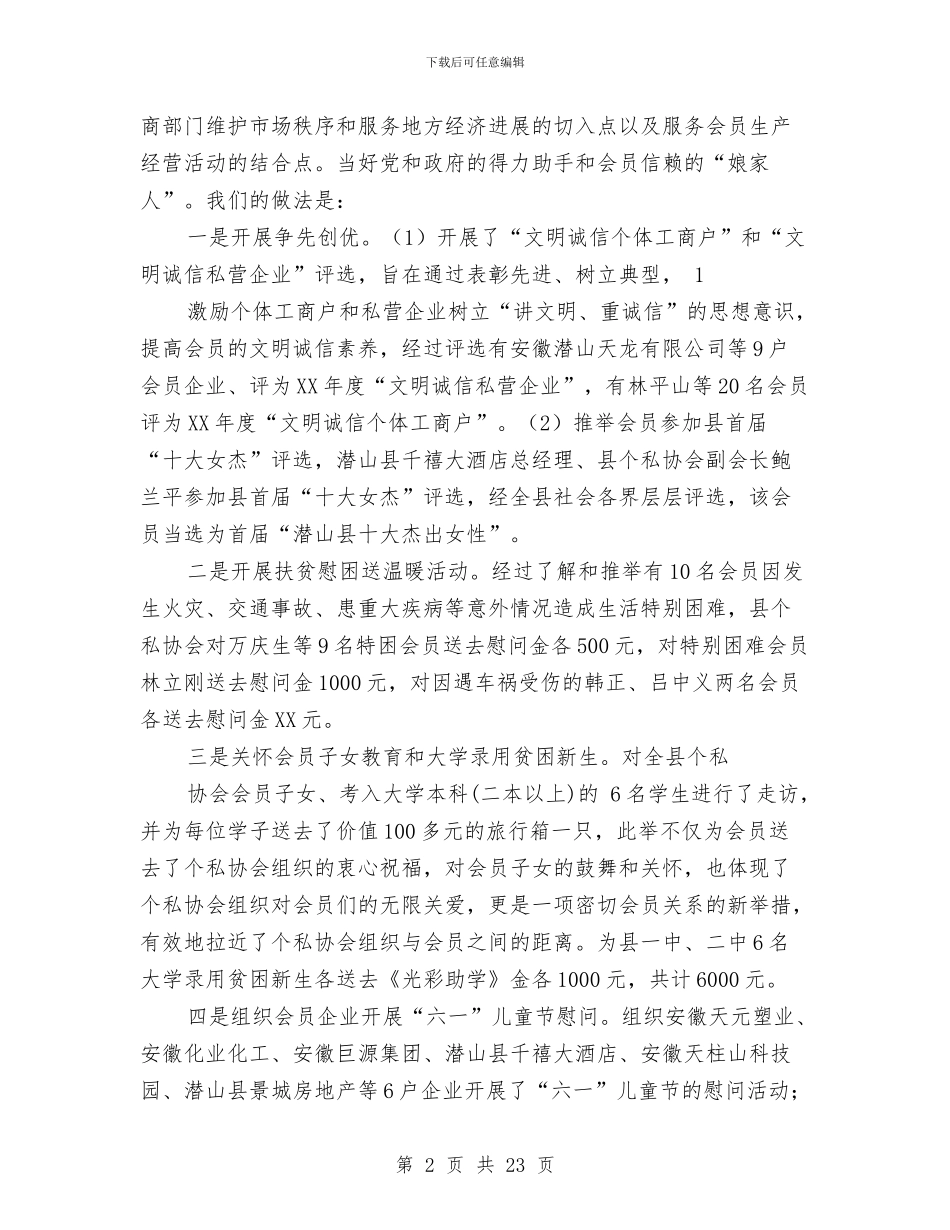 县个体私营经济协会年终工作总结与县中医医院上半年工作总结汇编_第2页