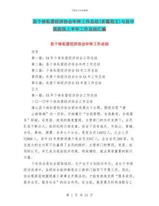 县个体私营经济协会年终工作总结与县中医医院上半年工作总结汇编