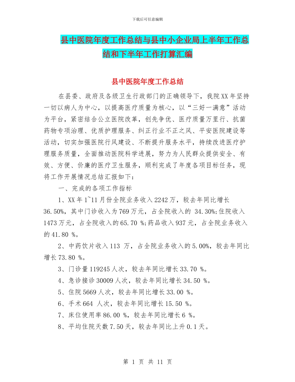 县中医院年度工作总结与县中小企业局上半年工作总结和下半年工作打算汇编_第1页