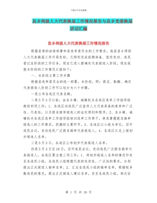 县乡两级人大代表换届工作情况报告与县乡党委换届