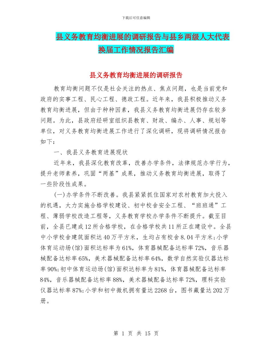县义务教育均衡发展的调研报告与县乡两级人大代表换届工作情况报告汇编_第1页