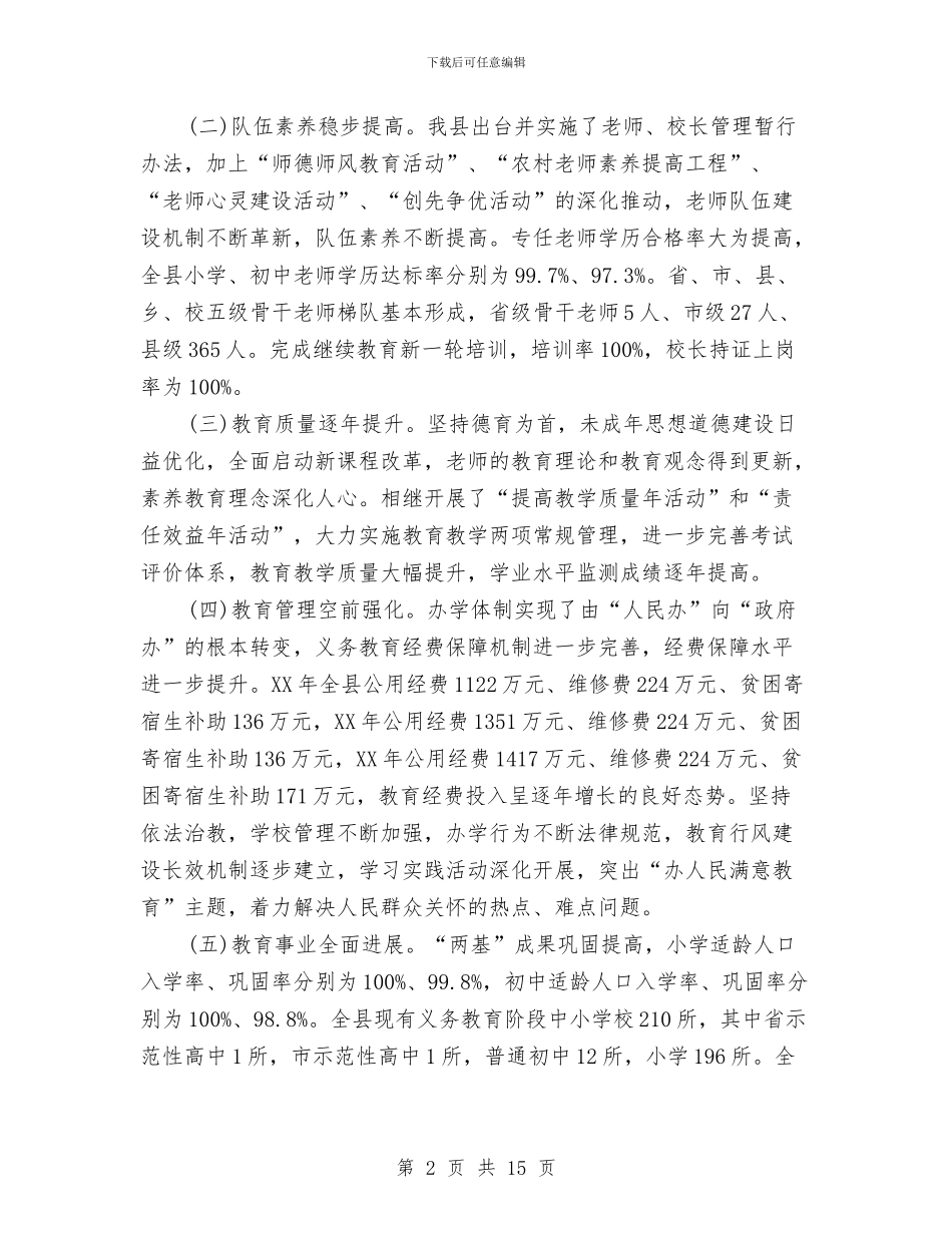 县义务教育均衡发展的调研报告与县乡两级人大代表换届工作情况报告汇编_第2页