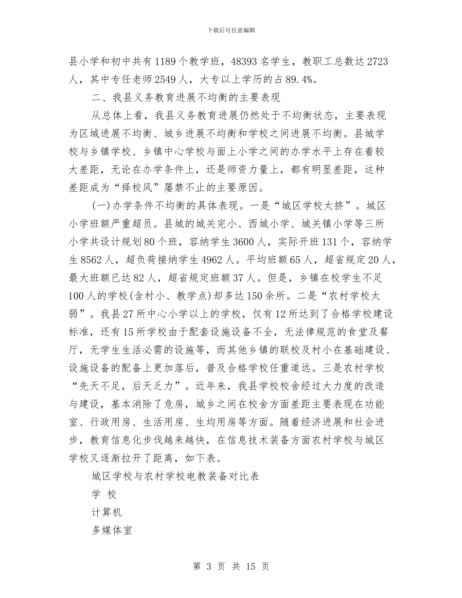 县义务教育均衡发展的调研报告与县乡两级人大代表换届工作情况报告汇编_第3页