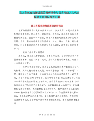 县义务教育均衡发展的调研报告与县乡两级人大代表换届工作情况报告汇编