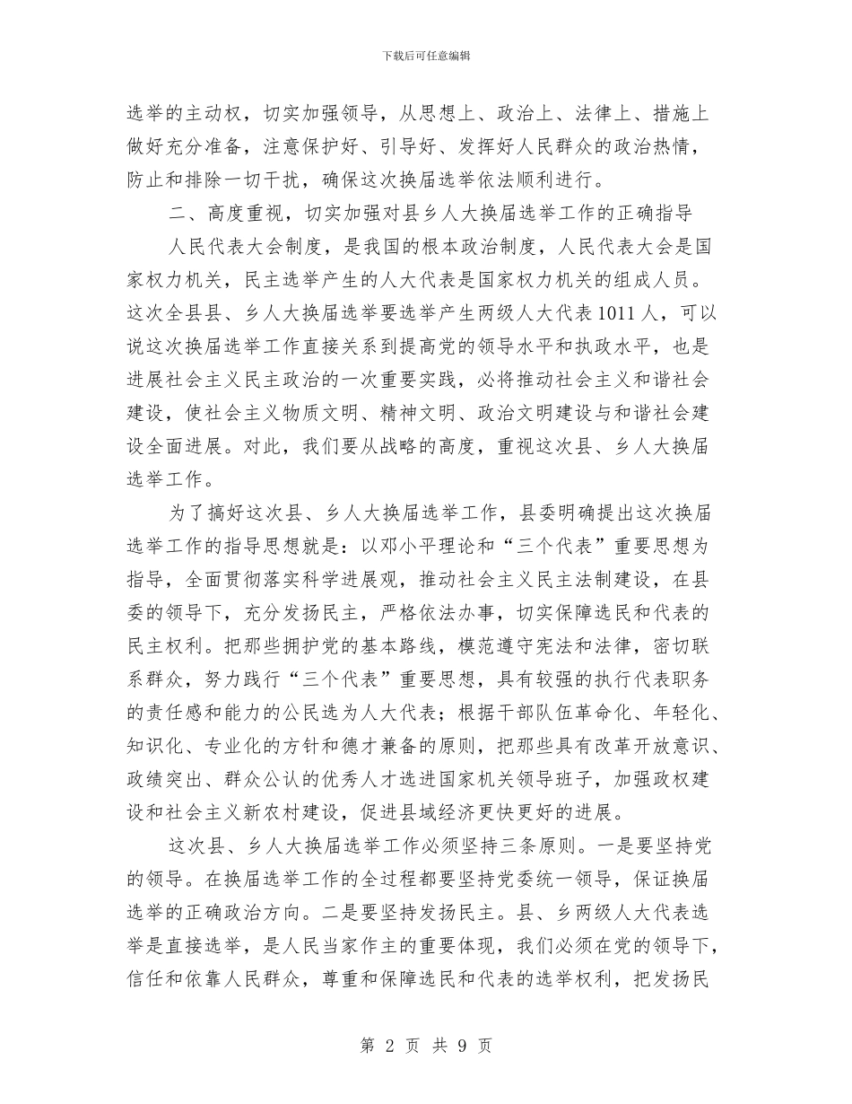 县乡人大换届选举工作会议讲话与县乡人大换届选举汇报会上的讲话汇编_第2页