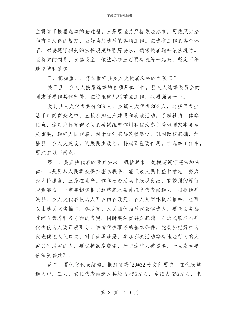县乡人大换届选举工作会议讲话与县乡人大换届选举汇报会上的讲话汇编_第3页