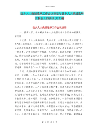 县乡人大换届选举工作会议讲话与县乡人大换届选举汇报会上的讲话汇编