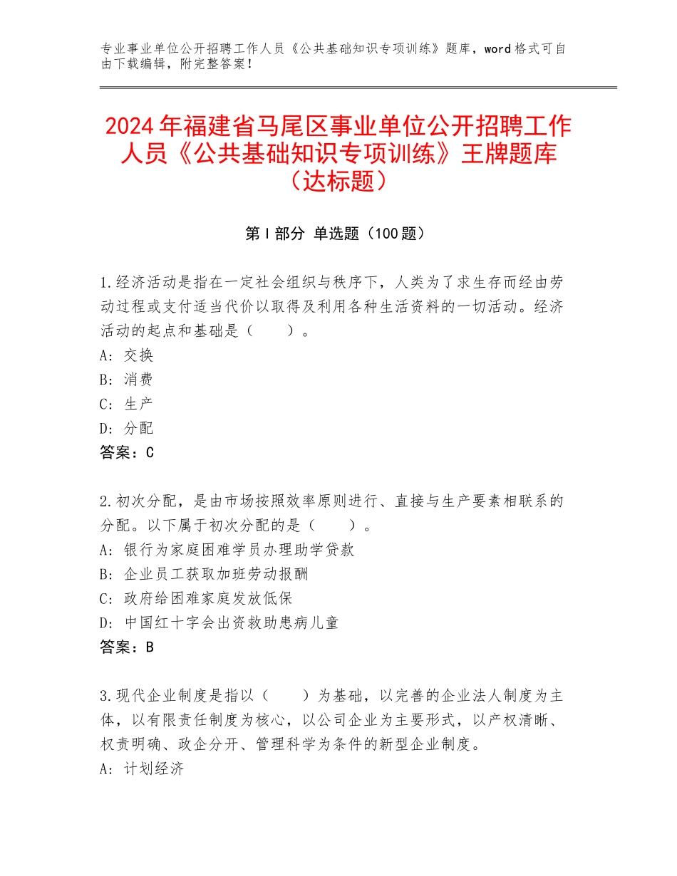 2024年福建省马尾区事业单位公开招聘工作人员《公共基础知识专项训练》王牌题库（达标题）_第1页