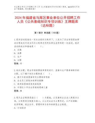 2024年福建省马尾区事业单位公开招聘工作人员《公共基础知识专项训练》王牌题库（达标题）