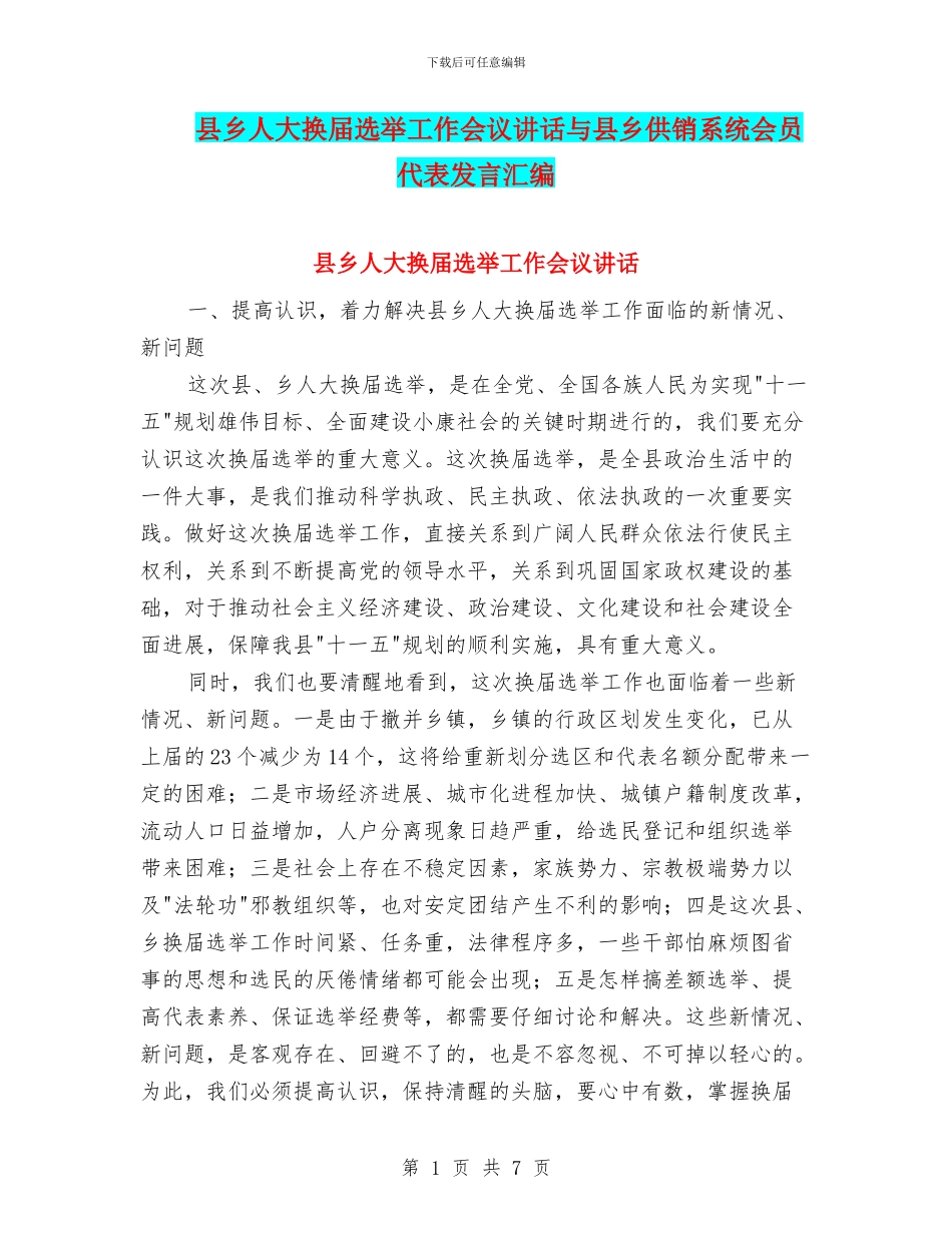 县乡人大换届选举工作会议讲话与县乡供销系统会员代表发言汇编_第1页