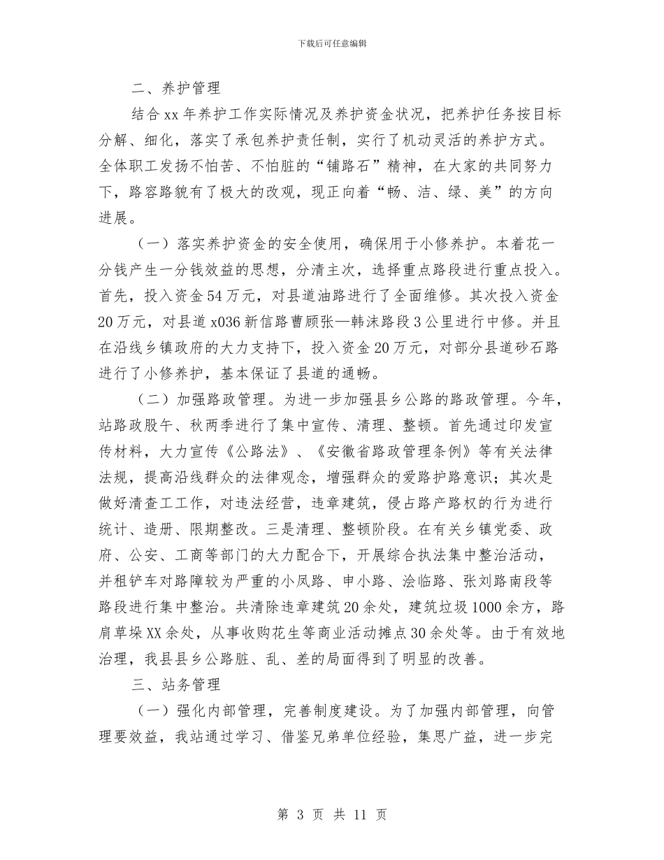 县乡公路管理站年度工作总结与县交通党委年度工作总结汇编_第3页