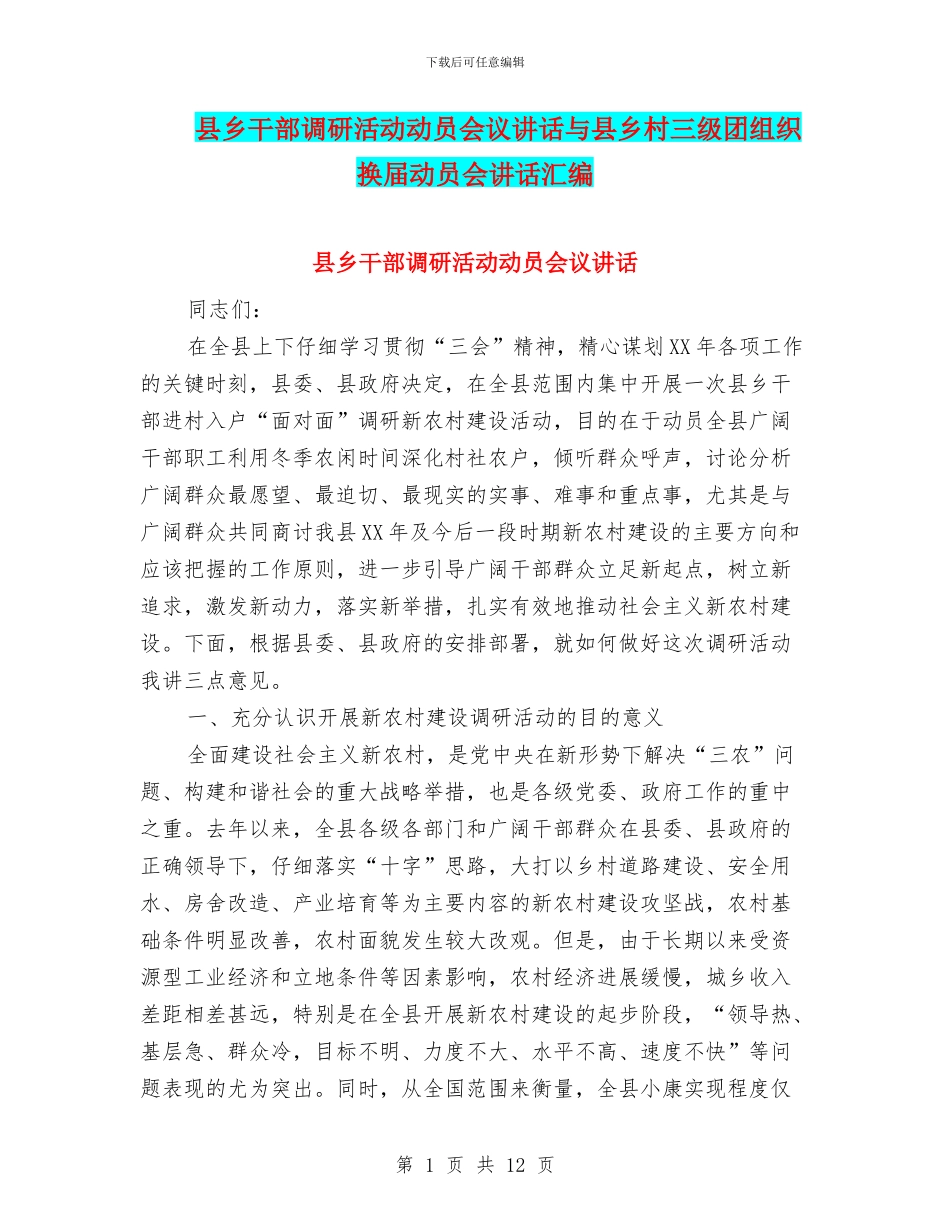 县乡干部调研活动动员会议讲话与县乡村三级团组织换届动员会讲话汇编_第1页