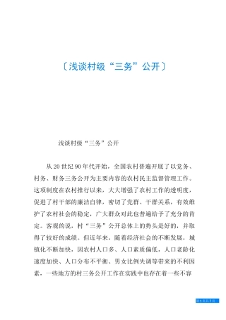 浅谈村级“三务”公开