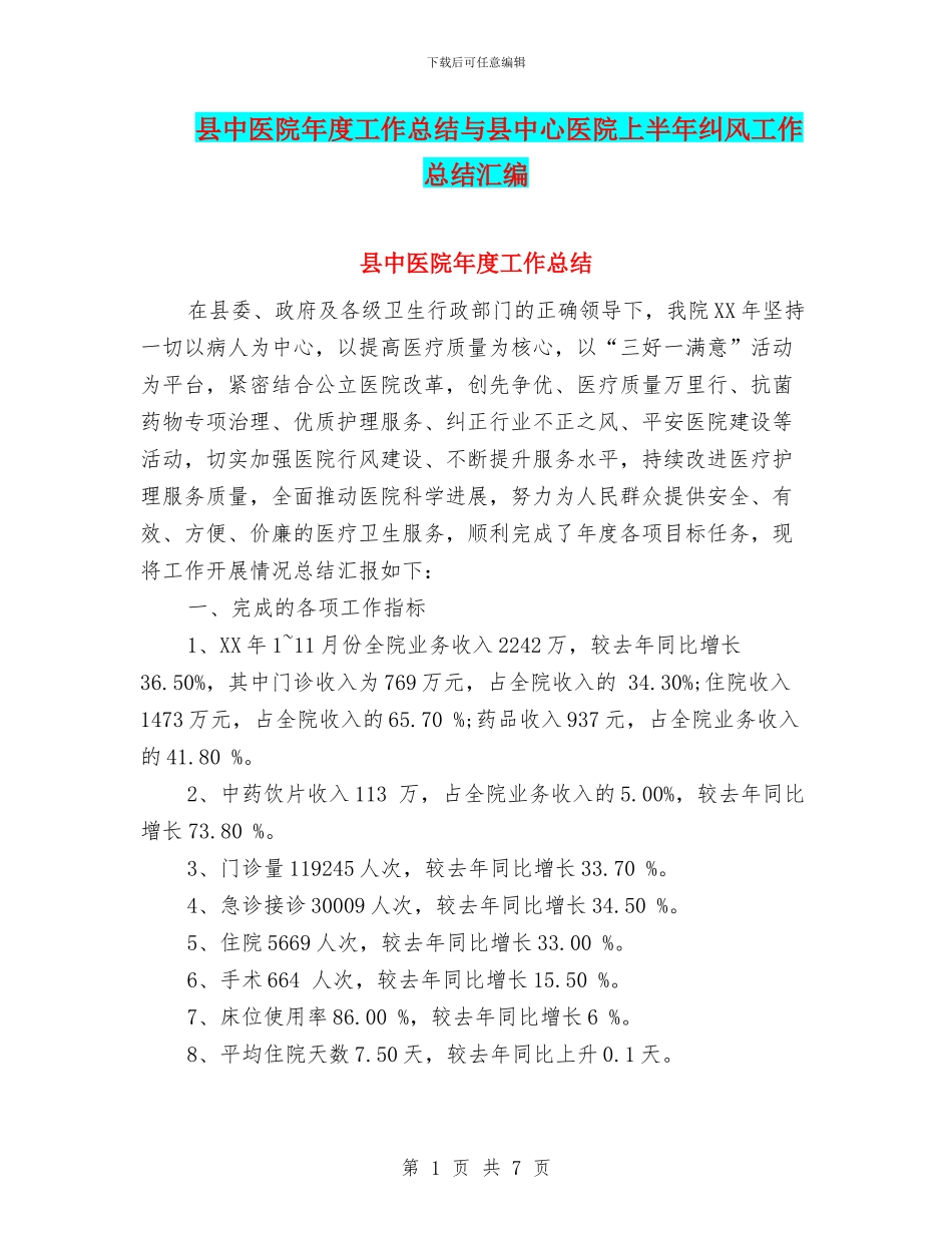 县中医院年度工作总结与县中心医院上半年纠风工作总结汇编_第1页