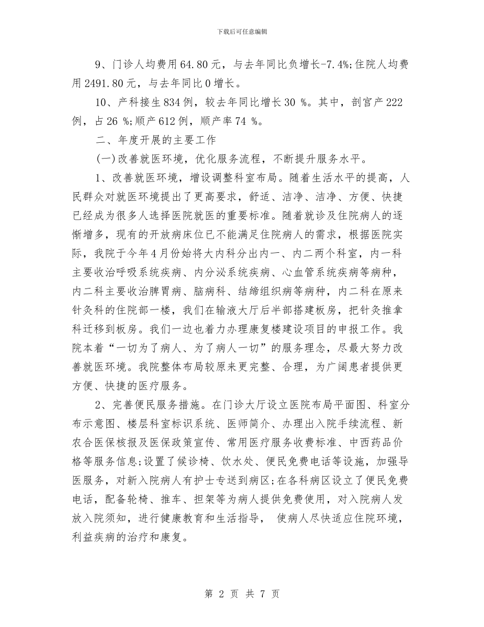县中医院年度工作总结与县中心医院上半年纠风工作总结汇编_第2页