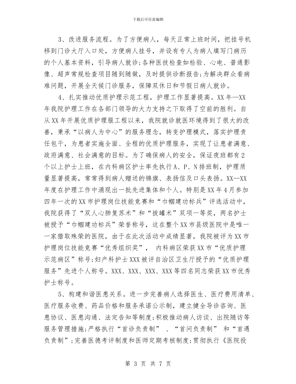 县中医院年度工作总结与县中心医院上半年纠风工作总结汇编_第3页