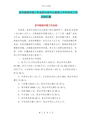 县中医院年度工作总结与县中心医院上半年纠风工作总结汇编