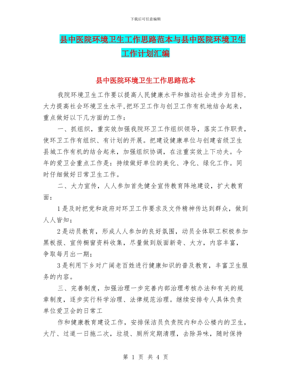 县中医院环境卫生工作思路范本与县中医院环境卫生工作计划汇编_第1页