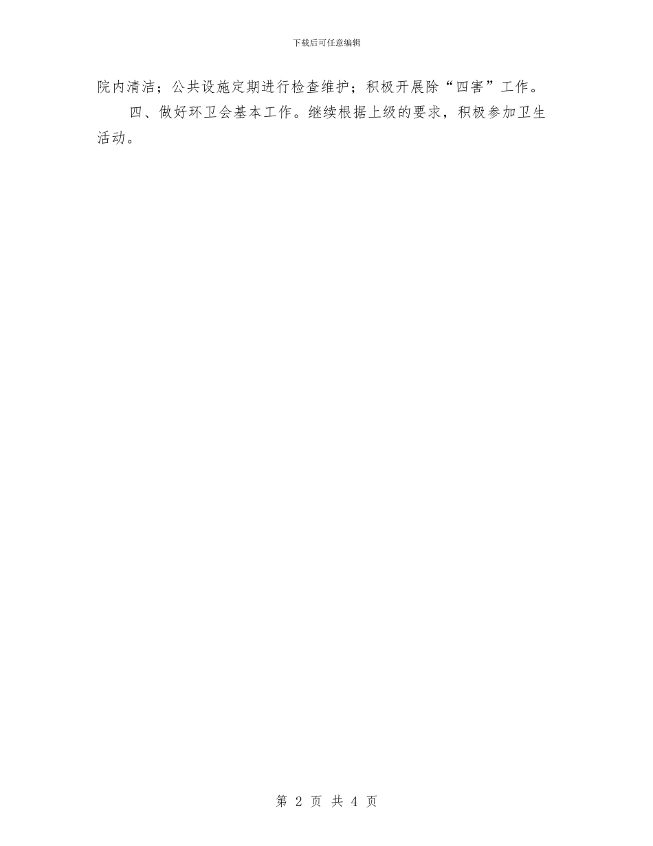 县中医院环境卫生工作思路范本与县中医院环境卫生工作计划汇编_第2页