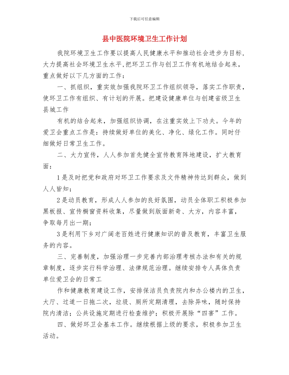 县中医院环境卫生工作思路范本与县中医院环境卫生工作计划汇编_第3页