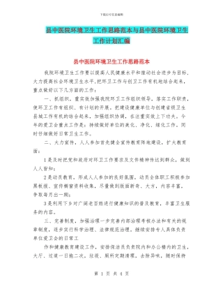 县中医院环境卫生工作思路范本与县中医院环境卫生工作计划汇编