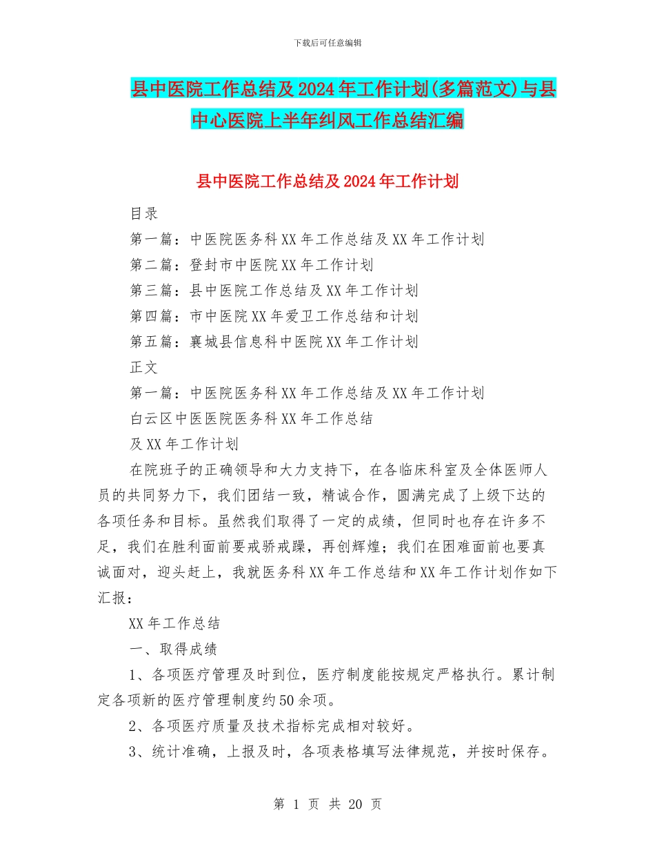 县中医院工作总结及2024年工作计划与县中心医院上半年纠风工作总结汇编_第1页