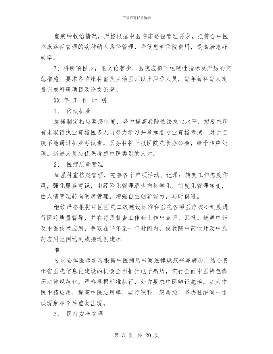 县中医院工作总结及2024年工作计划与县中心医院上半年纠风工作总结汇编_第3页
