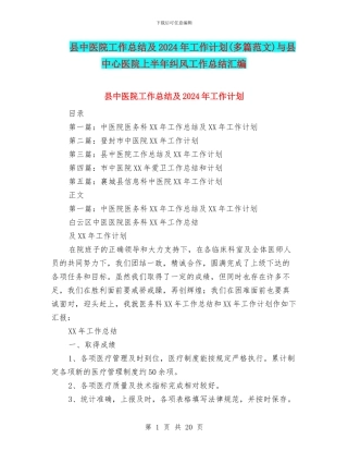 县中医院工作总结及2024年工作计划与县中心医院上半年纠风工作总结汇编