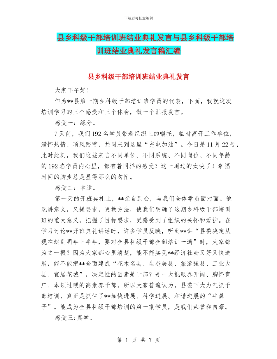 县乡科级干部培训班结业典礼发言与县乡科级干部培训班结业典礼发言稿汇编_第1页