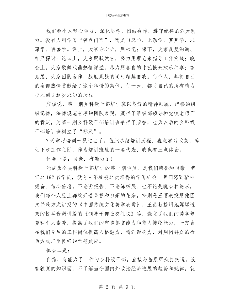 县乡科级干部培训班结业典礼发言与县乡镇企业会上的发言材料汇编_第2页