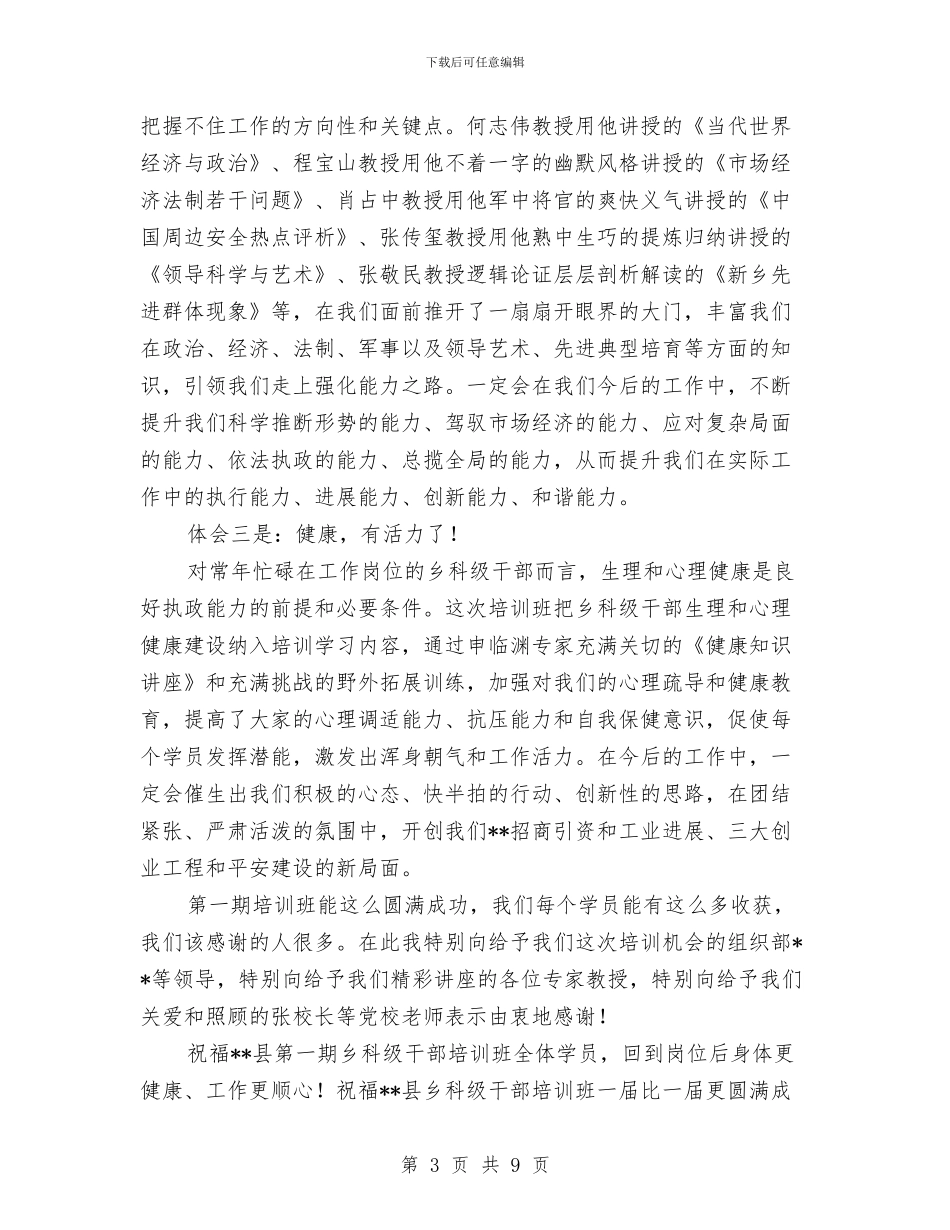 县乡科级干部培训班结业典礼发言与县乡镇企业会上的发言材料汇编_第3页
