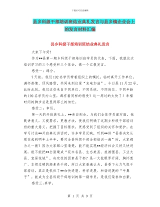 县乡科级干部培训班结业典礼发言与县乡镇企业会上的发言材料汇编