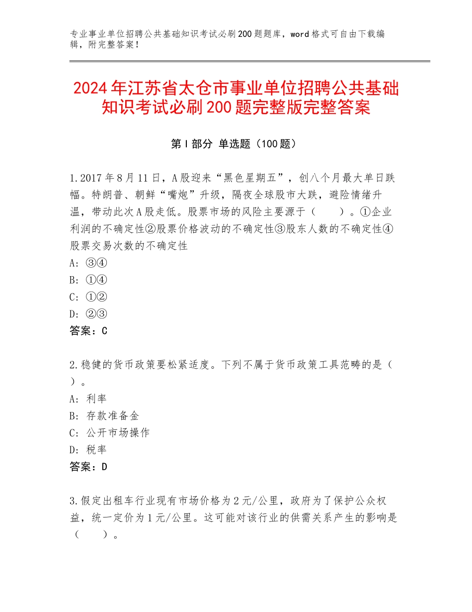 2024年江苏省太仓市事业单位招聘公共基础知识考试必刷200题完整版完整答案_第1页