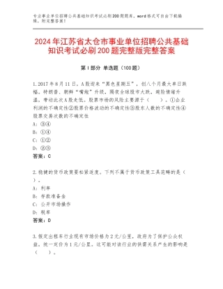 2024年江苏省太仓市事业单位招聘公共基础知识考试必刷200题完整版完整答案