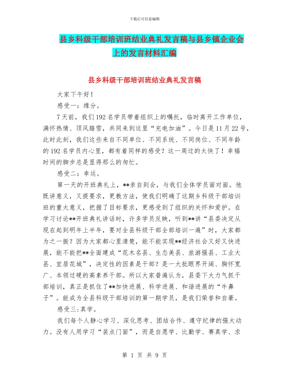 县乡科级干部培训班结业典礼发言稿与县乡镇企业会上的发言材料汇编_第1页