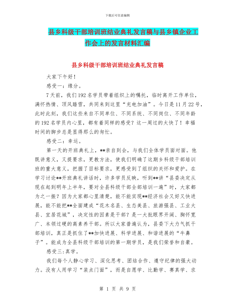 县乡科级干部培训班结业典礼发言稿与县乡镇企业工作会上的发言材料汇编_第1页