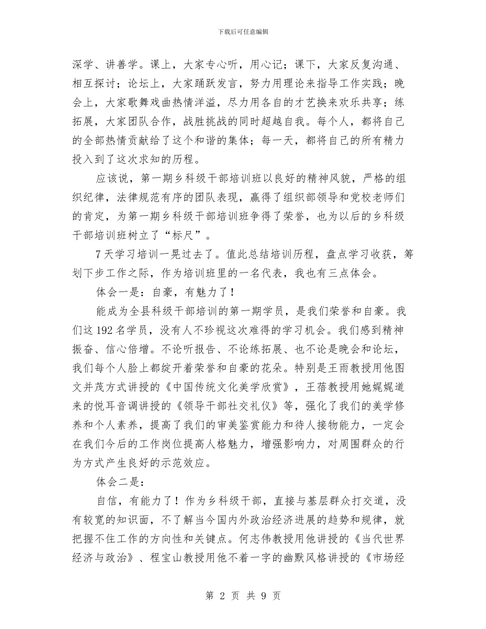县乡科级干部培训班结业典礼发言稿与县乡镇企业工作会上的发言材料汇编_第2页