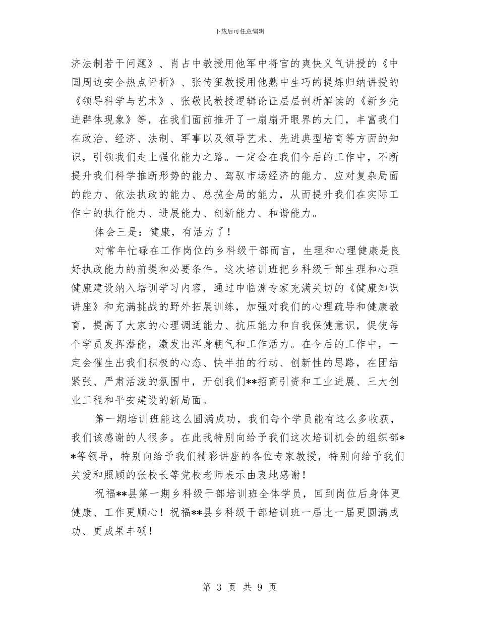 县乡科级干部培训班结业典礼发言稿与县乡镇企业工作会上的发言材料汇编_第3页