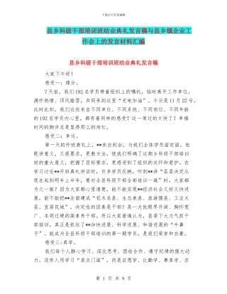 县乡科级干部培训班结业典礼发言稿与县乡镇企业工作会上的发言材料汇编
