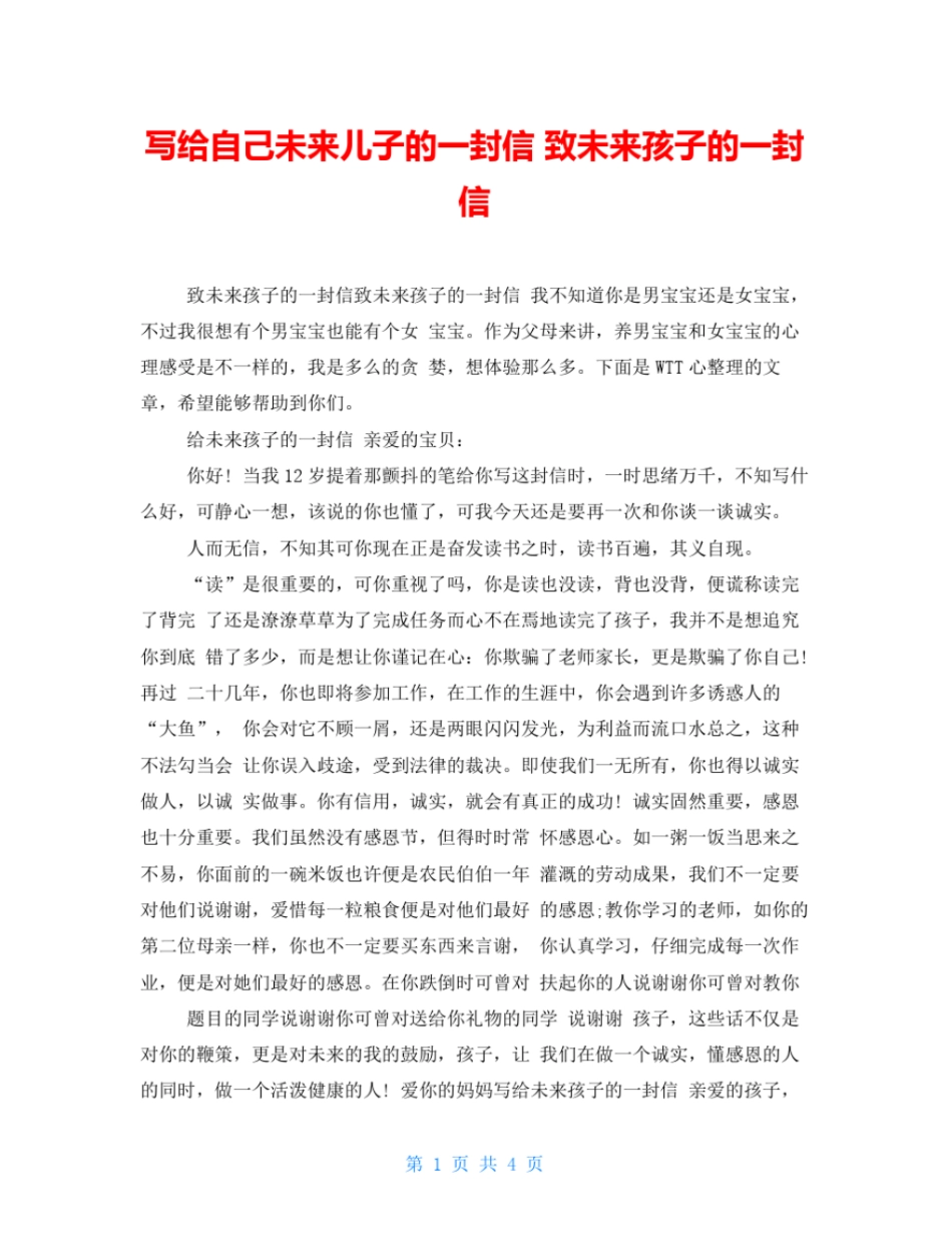 写给自己未来儿子的一封信致未来孩子的一封信_第1页