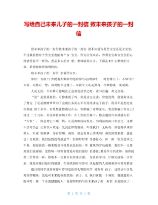写给自己未来儿子的一封信致未来孩子的一封信