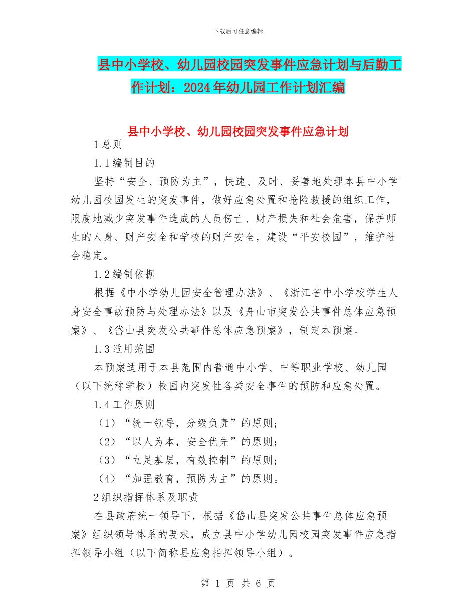 县中小学校、幼儿园校园突发事件应急计划与后勤工作计划：2024年幼儿园工作计划汇编_第1页