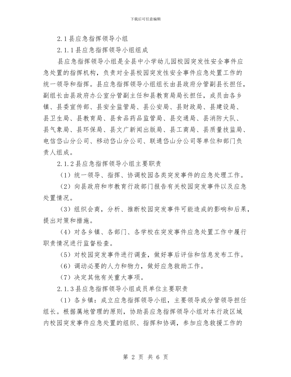 县中小学校、幼儿园校园突发事件应急计划与后勤工作计划：2024年幼儿园工作计划汇编_第2页