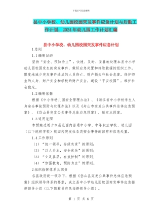 县中小学校、幼儿园校园突发事件应急计划与后勤工作计划：2024年幼儿园工作计划汇编