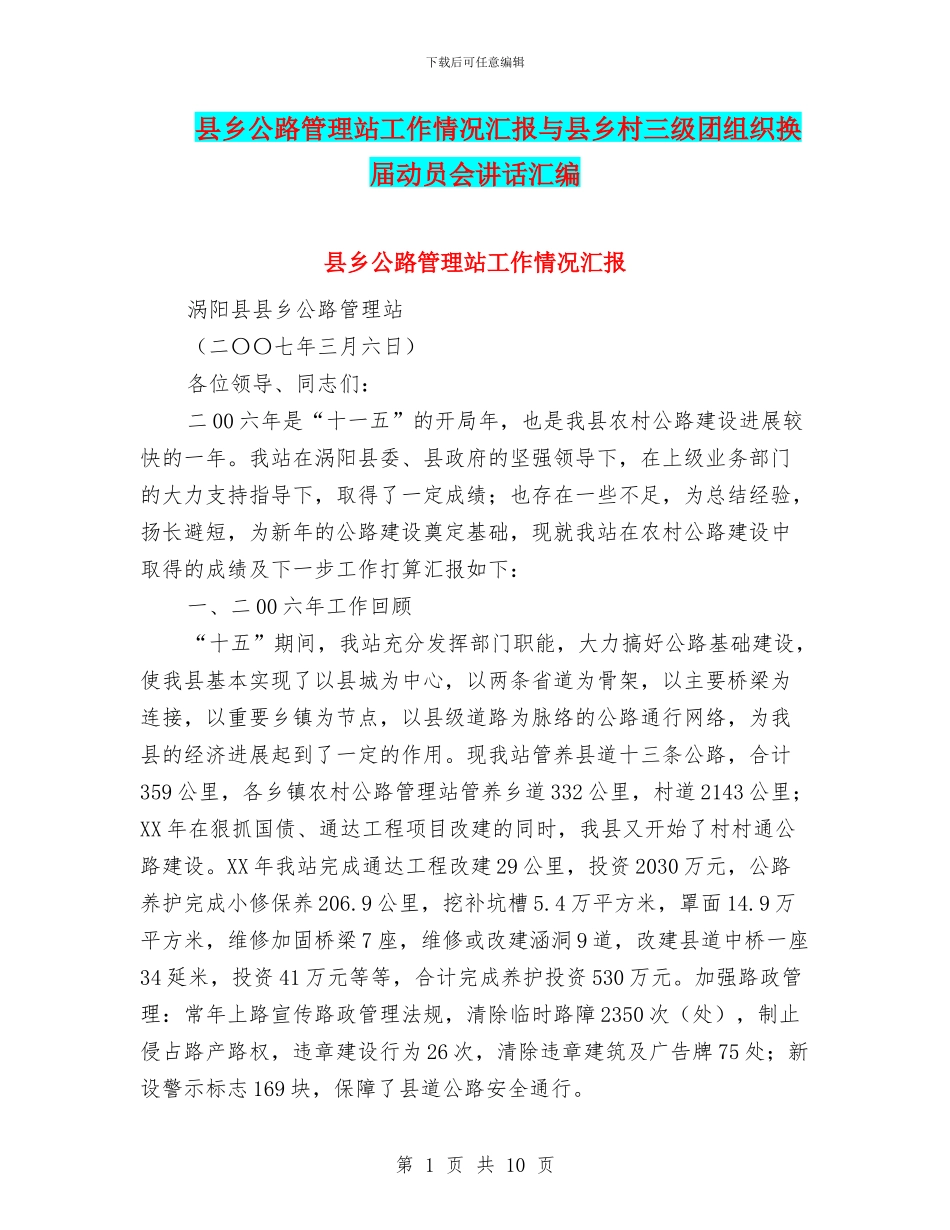 县乡公路管理站工作情况汇报与县乡村三级团组织换届动员会讲话汇编_第1页